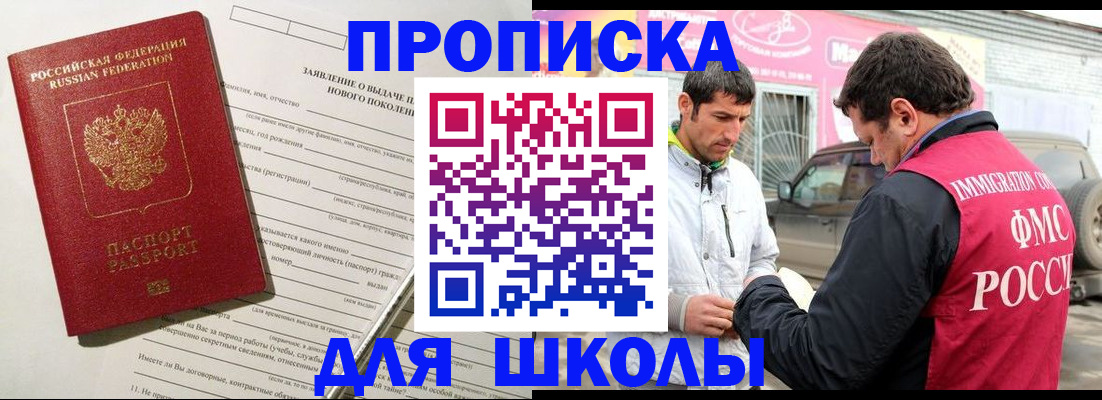 прописка для школы в Арсеньеве